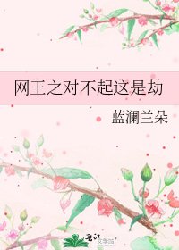 网王之对不起这是劫